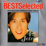 เจ เจตรินทร์ - Jetrin The BestSelected-web